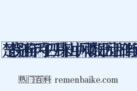 楚翁别五年丙午四月来山中风雨数日因话旧作组词是什么意思的图片